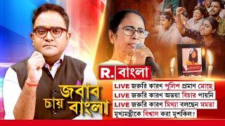 R G Kar News|  জরুরি কারণ মিথ্যা বলছেন মমতা! মুখ্যমন্ত্রীকে বিশ্বাস করা মুশকিল?