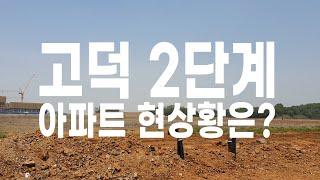 평택 고덕 2단계 공사진행 상황 [이룸에셋부동산TV]