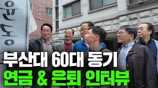 서촌탐방중인 부산대 출신 시니어들에게 연금과 은퇴에 대해 여쭤봤습니다 | 도보여행 브이로그