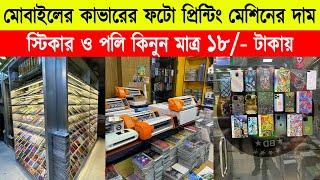 নিজের ছবি দিয়ে মোবাইলের ব্যাক কভার স্টিকার করুন  Mobile Cover Printing Machine Price in bd Sticker