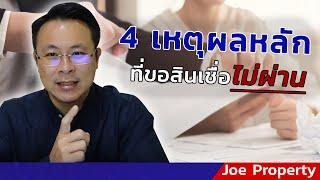 4 เหตุผลหลัก ที่ทำให้คุณขอสินเชื่อไม่ผ่าน