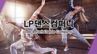 서귀포무용학원 LP댄스컴퍼니