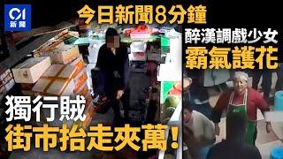 獨行賊潛入乙明邨街巿抬夾萬｜醉漢燒烤店騷擾少女 老闆娘霸氣阻攔｜01新聞｜抬夾萬｜騷擾｜少女｜恐龍｜居屋｜老闆娘｜矽谷｜昆明｜印尼｜2024年10月24日 #hongkongnews 【今日新聞】