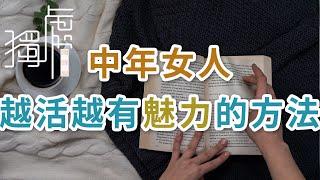 獨處Alone：中年女人，越活越有魅力的方法；