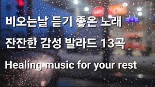 비오는날 듣기 좋은 노래  | 잔잔한 감성 발라드 13곡 #빗소리