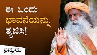 ನೀವು ನಿಮ್ಮ ಬಗ್ಗೆ ತಿಳಿದುಕೊಂಡಿರುವ ಈ ಒಂದು ಸಂಗತಿಯನ್ನು ತ್ಯಜಿಸಿ | Sadhguru Kannada | Kannada