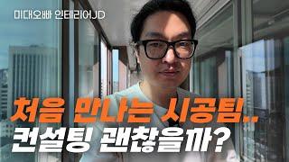 반셀프 인테리어 처음 만나는 팀으로.. 괜찮을까?