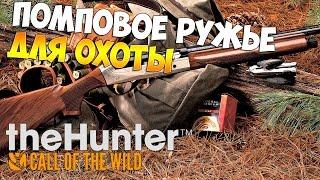 theHunter call of the wild #14 - Помповое ружье для охоты