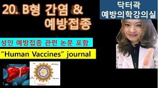 [B형간염]B형간염 예방접종-예방의학강의