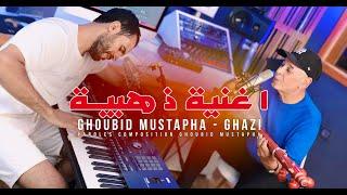 Ghoubid mustapha & Ghazi | Abotoghmaste isfliliynاغنية ذهبية يبحث عنها الكثير