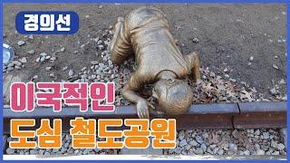 경의선 숲길 용산선을 가보았습니다 (기차로가자)