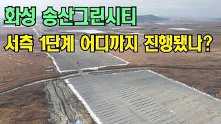 경기도 최대신도시 송산그린시티 1단계 진행모습 보여드립니다