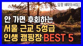 [경기도 역대급 5성급 신생 캠핑장] 안 가면 무조건 후회하는 서울 근교 신상 캠핑장 BEST 5｜오토 캠핑장 추천｜인생캠핑장｜가족캠핑｜커플캠핑｜캠린이