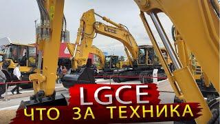 Спецтехника LGCE из Китая и другие новинки Русбизнесавто