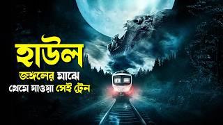 Howl Movie Explained in Bangla | werewolf survival