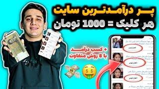 هر یک کلیک 500 تومان و تماشای هر تبلیغ تا 1500 تومانکسب درآمد به تومان | درآمدزایی با برداشت آنی