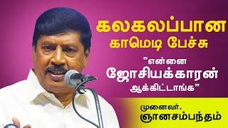 "என்னை ஜோசியக்காரன் ஆக்கிட்டாங்க" முனைவர் ஞானசம்பந்தன் கலக்கல் பேச்சு gnanasambandan comedy speech