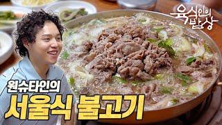 불고기도 힙합이 되나요? | 육식인의 밥상 feat. 원슈타인