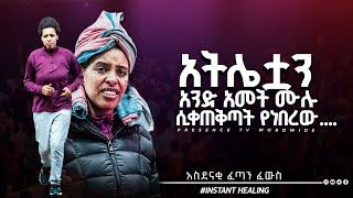 አትሌቷን አንድ አመት ሙሉ ሲቀጠቅጣት የነበረው.. አስደናቂ ፈውስ. || Prophet Suraphel Demissie  || PRESENCE #GospelMission