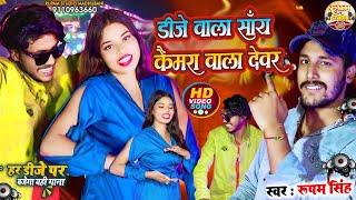 #maithili_dj_song 2025 | डीजे वाला के साय बनेबै | Rupam Singh New Maithili Gana 2025 #video