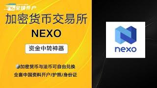 NEXO交易所 笔笔返现「最新开户/出入金/风控保姆级教程」英镑 ,欧元, 虚拟货币转换0损耗   与kraken的区别在哪里的?#ifast#USDT出入金#kraken