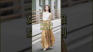 「萬能穿搭公式?不同身材怎麼穿」一篇搞定|||#穿漂亮衣服過夏天 #穿搭#浪漫生活的記錄者#顯瘦穿搭