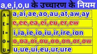 अंग्रेजी पढ़ने का तरीका|A,E,I,O,U को पढ़ने के नियम| Pronunciation Rules |English padhne ke niyam