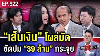 พีกจัด ! หลักฐาน “39 ล้าน” โผล่มัดทนายดัง อึ้ง “เส้นเงิน” ชัด ทิ้งร่องรอย ? #ถกไม่เถียง