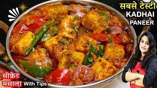 घरपर बनए रेस्टुरेंट से भी टेस्टी कड़ाई पनीर इस सीक्रेट मसाले से| Kadai Paneer Recipe Restaurant Style