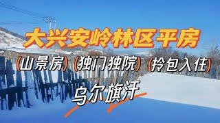 【乌尔旗汗】拎包入住的山景房，独门独院80平，还有一亩多院子