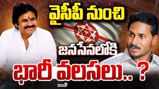 వైసీపీ నుంచి జనసేనలోకి భారీ వలసలు? | Terachatu Rajakeeyam | Prime9 News