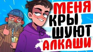 МЕНЯ КРЫШУЮТ АЛКАШИ - [АНИМАЦИЯ ЖИЗНЬ С ПОДЛИВОЙ]