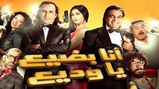 Ana Bade3 Ya Wade3 Movie / فيلم أنا بضيع يا وديع