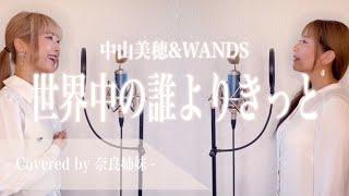 【姉妹でハモる】世界中の誰よりきっと / 中山美穂&WANDS Covered by 奈良姉妹