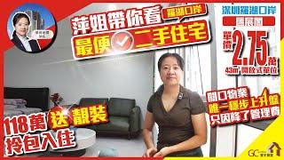 最便二手住宅【深圳羅湖口岸-匯展閣 | 買賣二手樓】總價118萬送靚裝拎包入住 | 單價27500萬43平開放式單位 | 關口物業【深圳地膽萍姐】深圳租樓 | 深圳二手 | 粵港澳大灣區