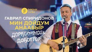 Дорҕоонноох Доҕоттор - Гаврил Спиридонов - Мин Дойдум Анаабыр