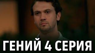 Гений 4 серия на русском языке. Новый турецкий сериал // обзор