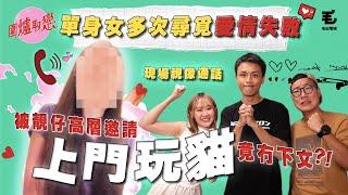 《圍爐取戀》單身女子多次尋覓愛情失敗！？被靚仔高層邀請上門玩貓竟冇下文？！