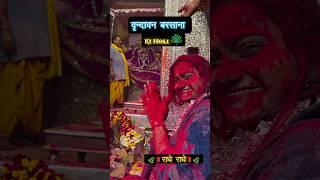 वृन्दावन बरसाना की होली #holi​ #holistatus​ #vrindavan​ #barsana​ #krishna​ #bankebihari​ #shorts​