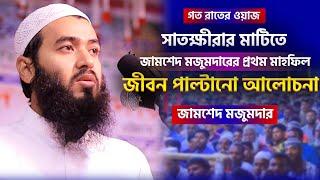 জামসেদ মজুমদারের এই লেকচারটি আপনার হৃদয়কে স্পর্শ করবেই || Jamshed Mojumdar new Lecture 2024