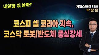 [내일장 뭐 살까?] 코스피 셀 코리아 지속, 코스닥 로봇/반도체 중심 강세  | 박창윤 대표 | 주식 | 주가 | 투자 |