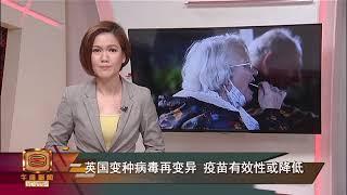 【英国变种病毒再变异 疫苗有效性或降低】