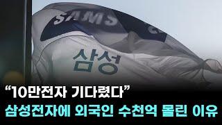 “10만전자 기다렸다”…삼성전자에 외국인 수천억 몰린 이유