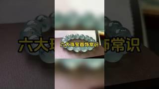 【珠宝知识】6大珠宝首饰常识 #时尚 #珠宝 #tiktok #douyin