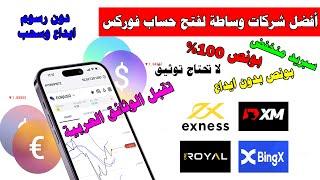 بعد خبرة 5 سنوات ما هو أفضل وسيط تداول (بروكر) فى الفوركس للتداول