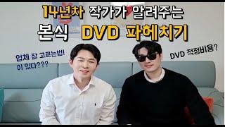 본식 DVD 결혼식 영상 업체 잘 고르는법!  (업체선정, 구성, 비용, 추가금액 등)