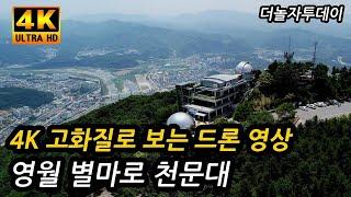 4K 화질로 보는 영월 별마로 천문대 드론 영상