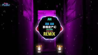 Ah Ah Ah 泰缅佬产幻 (迷幻旋律 DJ抖音版 2025) Nhạc Ke Ảo Giác China (Remix Tiktok) 迷幻节奏 - 泰缅佬产 (Dj葡萄仔 FunkyHouse)