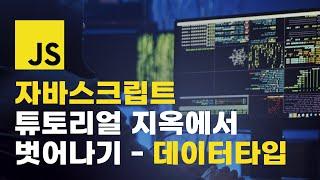 자바스크립트 튜토리얼 지옥에서 벗어나기 - 데이터타입