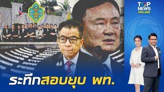 กกต. เดินเกมเปิดขั้นตอนก่อนเชือดสอบยุบเพื่อไทย ปม "ทักษิณ" ชี้นำ ครอบงำ พ่วง 6 พรรค